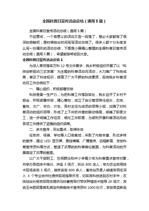 全国科普日宣传活动总结（通用5篇）