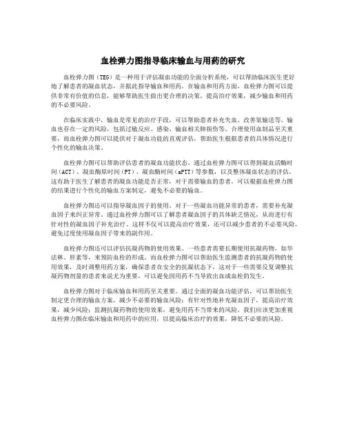 血栓弹力图指导临床输血与用药的研究