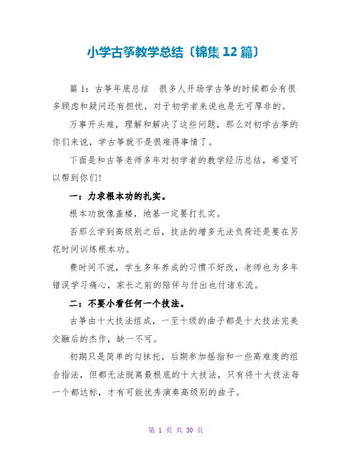小学古筝教学总结(锦集12篇)