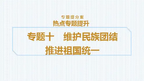 专题十 维护民族团结 推进祖国统一--中考道德与法治二轮热点复习
