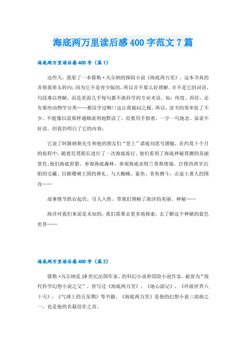 海底两万里读后感400字范文7篇