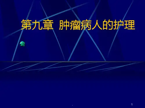 肿瘤病人的护理ppt课件
