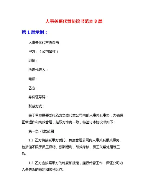 人事关系代管协议书范本8篇