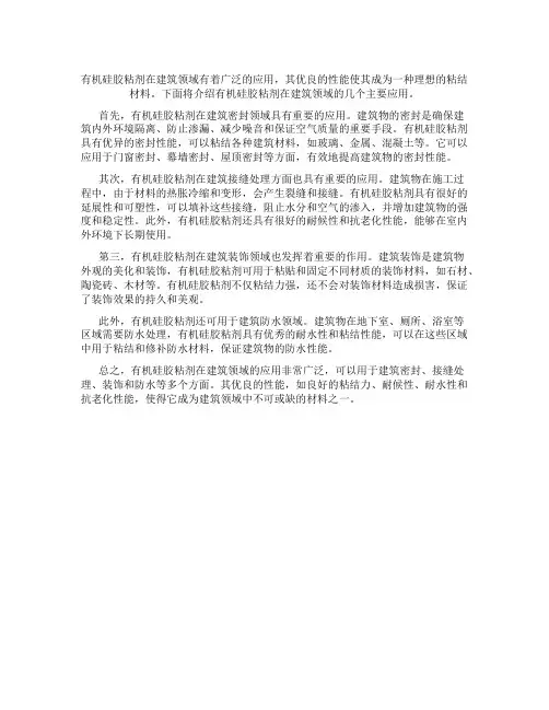 有机硅胶粘剂在建筑领域的应用