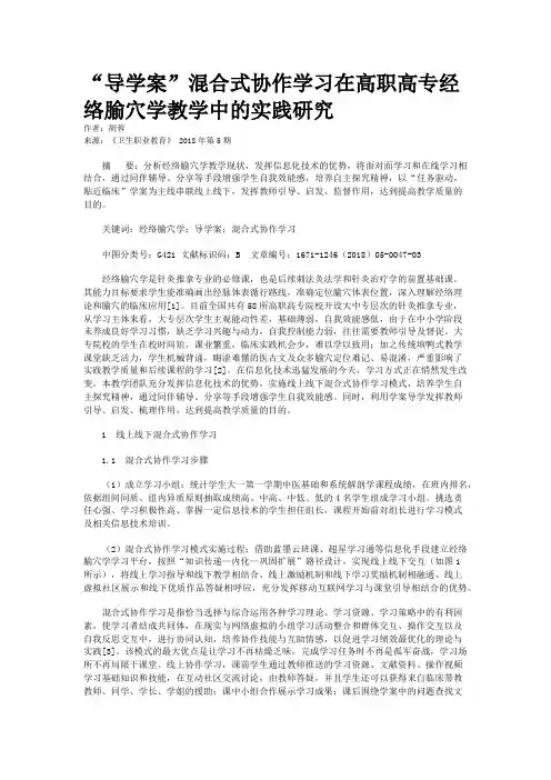 “导学案”混合式协作学习在高职高专经络腧穴学教学中的实践研究