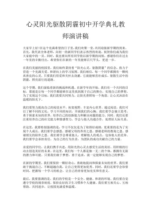 心灵阳光驱散阴霾初中开学典礼教师演讲稿