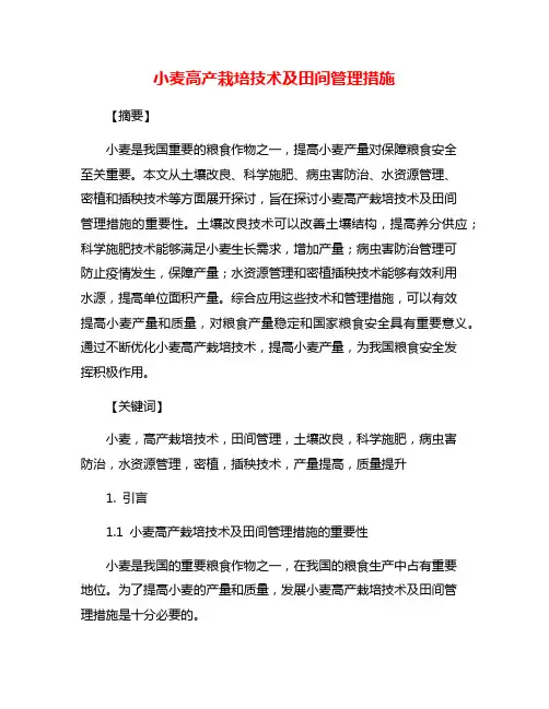 小麦高产栽培技术及田间管理措施