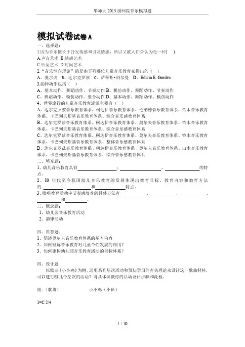 华师大2015级网院音乐模拟题