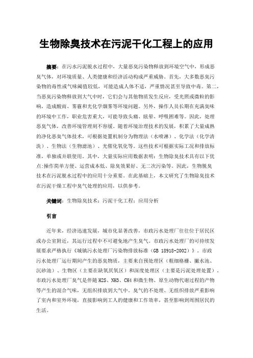 生物除臭技术在污泥干化工程上的应用