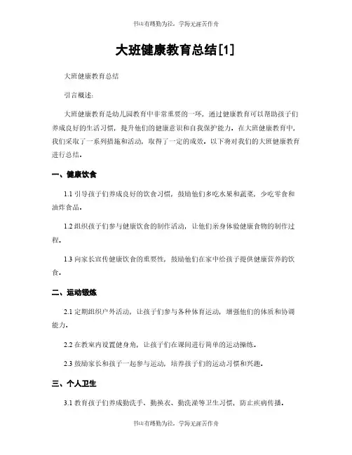 大班健康教育总结[1]