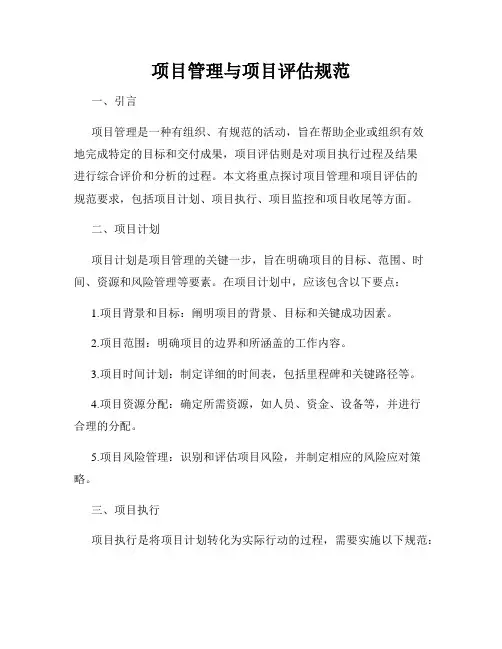 项目管理与项目评估规范