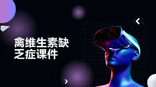 禽维生素缺乏症课件
