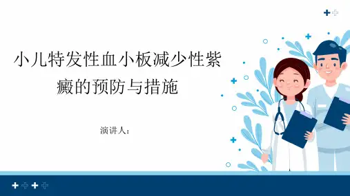小儿特发性血小板减少性紫癜预防和措施