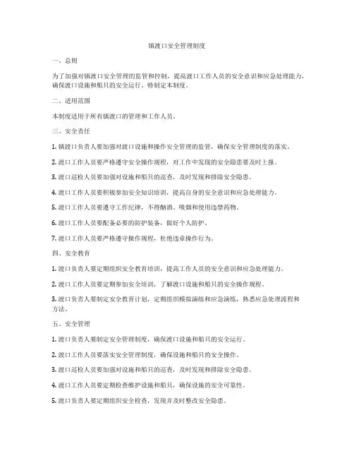 镇渡口安全管理制度