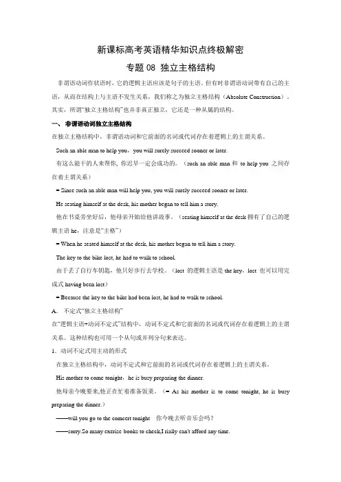 新课标高考英语精华知识点终极解密 专题08 独立主格结构