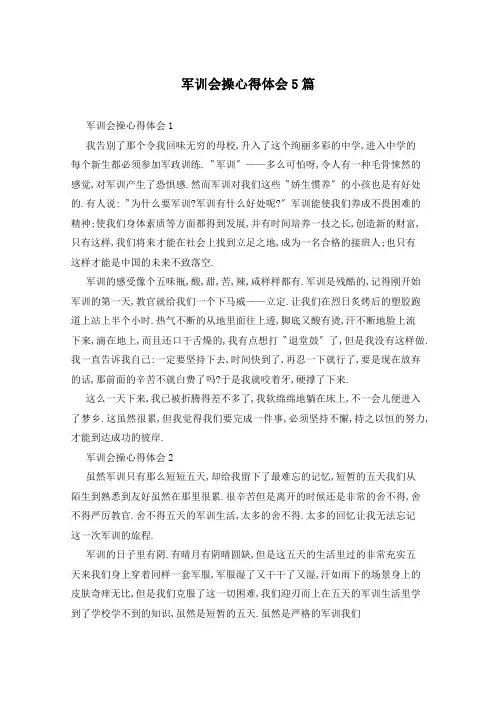 军训会操心得体会5篇