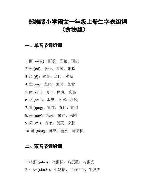 部编版小学语文一年级上册生字表组词(食物版)