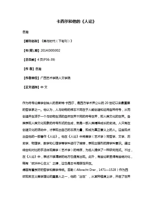 卡西尔和他的《人论》
