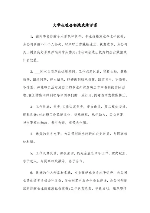 大学生社会实践成绩评语（2篇）