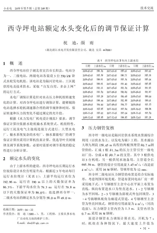 西寺坪电站额定水头变化后的调节保证计算