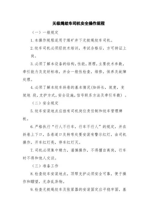 无极绳绞车司机安全操作规程