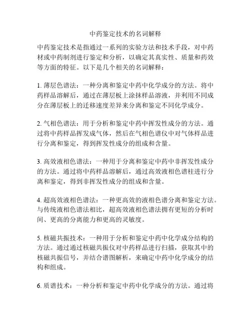 中药鉴定技术的名词解释