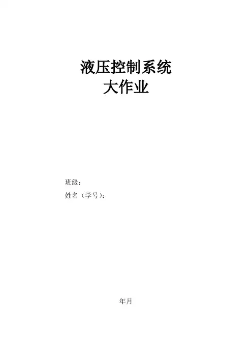 液压控制系统大作业