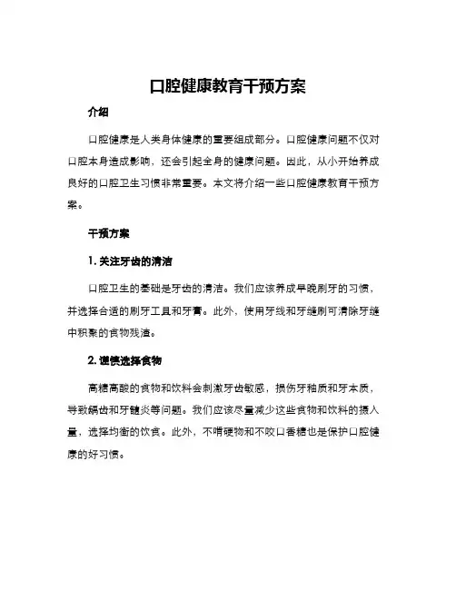 口腔健康教育干预方案