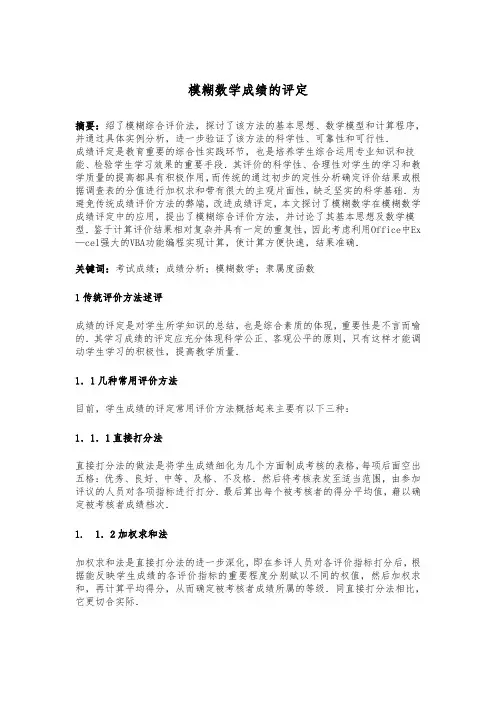 模糊数学成绩的评定