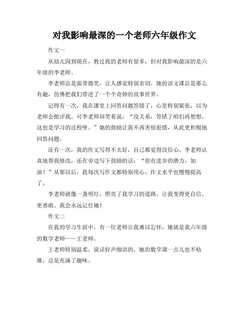 对我影响最深的一个老师六年级作文