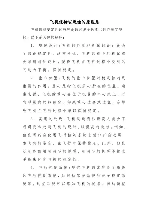 飞机保持安定性的原理是