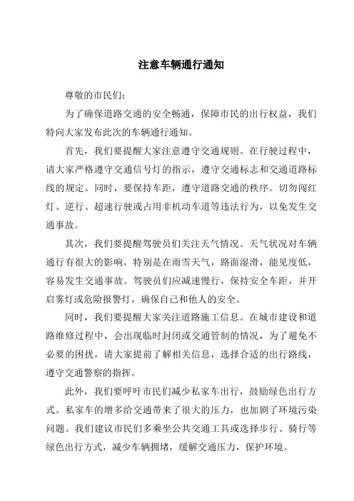 注意车辆通行通知