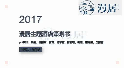 主题酒店策划方案  ppt课件