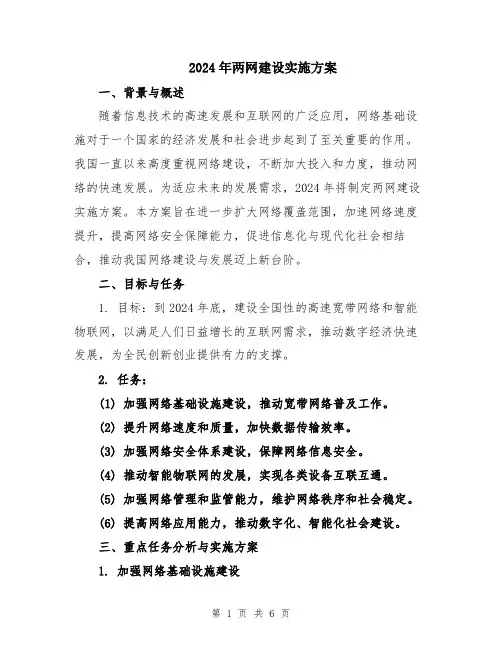 2024年两网建设实施方案