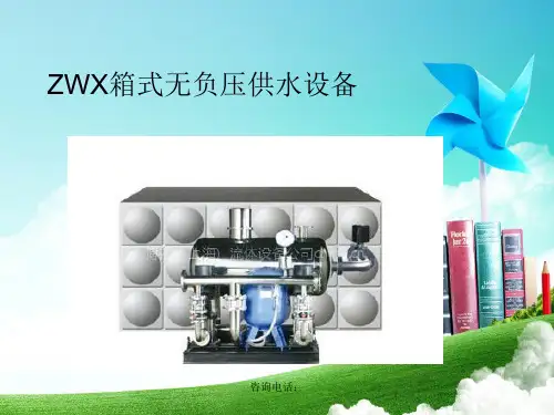 ZWX箱式无负压供水设备PPT课件