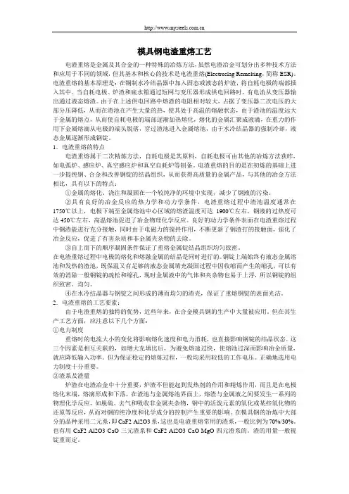 模具钢电渣重熔工艺
