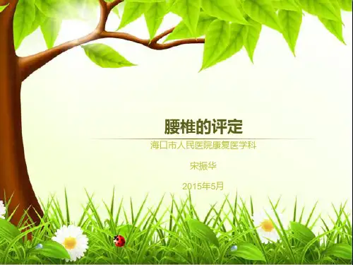 腰椎的康复评定1