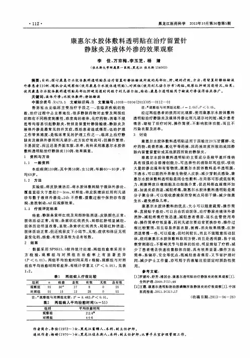 康惠尔水胶体敷料透明贴在治疗留置针静脉炎及液体外渗的效果观察
