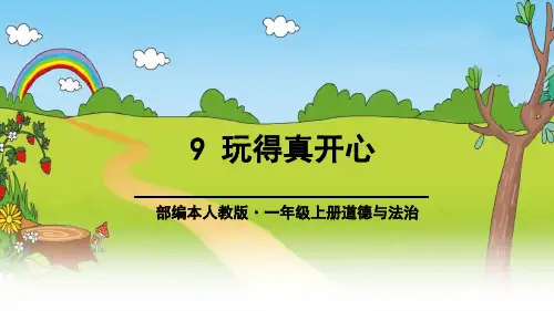 部编版一年级道德与法治上册《玩的真开心》PPT课件