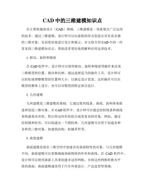 CAD中的三维建模知识点