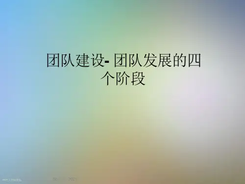 团队建设-团队发展的四个阶段课件