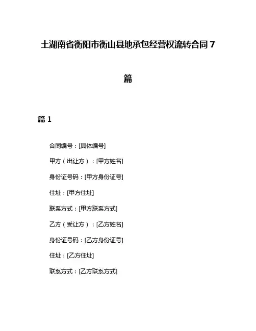 土湖南省衡阳市衡山县地承包经营权流转合同7篇