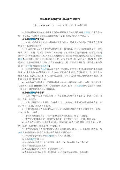结肠癌直肠癌护理目标和护理措施