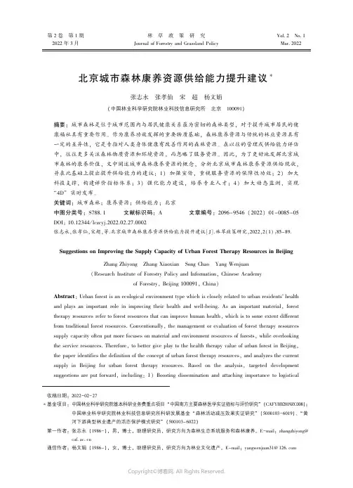 北京城市森林康养资源供给能力提升建议