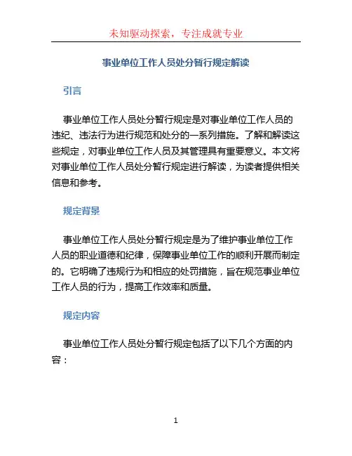 事业单位工作人员处分暂行规定解读