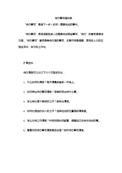 待办事项通知单