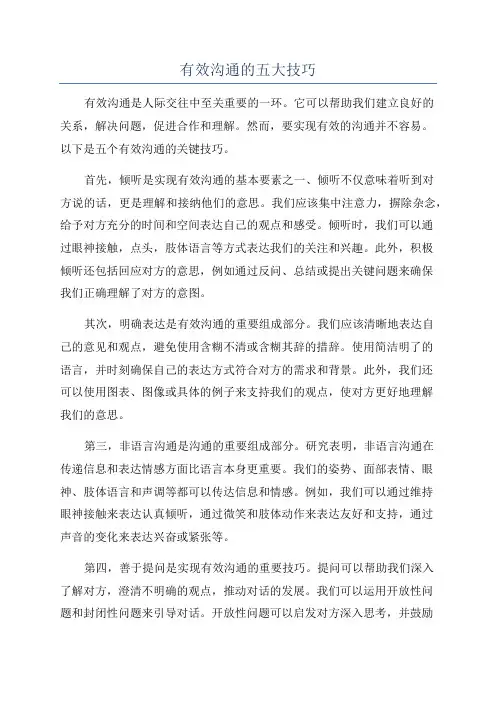 有效沟通的五大技巧