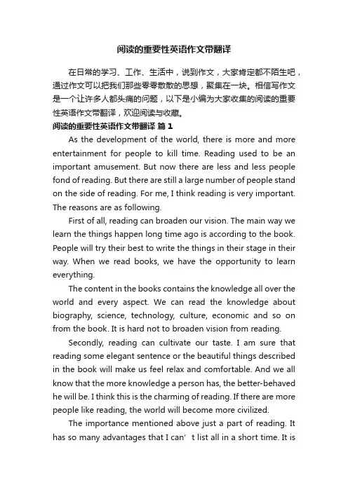 阅读的重要性英语作文带翻译（通用23篇）