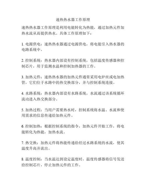 速热热水器工作原理