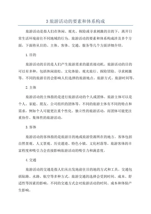 3旅游活动的要素和体系构成
